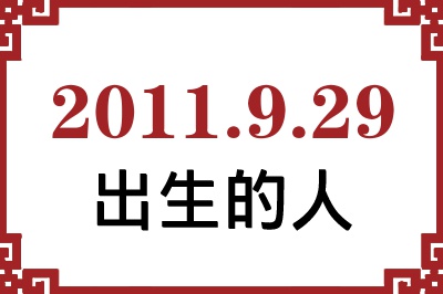 2011年9月29日出生性格、命运和运势 2011年9月29日出生性格、命运和运势