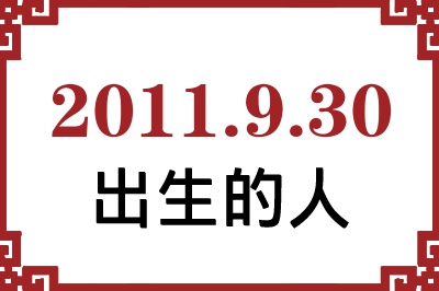 2011年9月30日出生性格、命运和运势 2011年9月30日出生性格、命运和运势