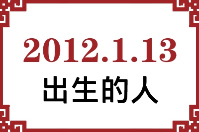 2012年1月13日出生性格、命运和运势 2012年1月13日出生性格、命运和运势