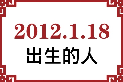 2012年1月18日出生性格、命运和运势 2012年1月18日出生性格、命运和运势