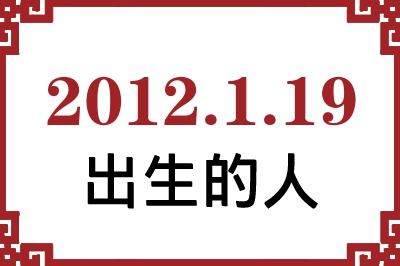 2012年1月19日出生性格、命运和运势 2012年1月19日出生性格、命运和运势