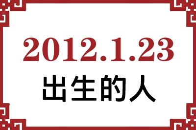 2012年1月23日出生性格、命运和运势 2012年1月23日出生性格、命运和运势
