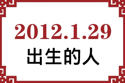 2012年1月29日出生性格、命运和运势 2012年1月29日出生性格、命运和运势