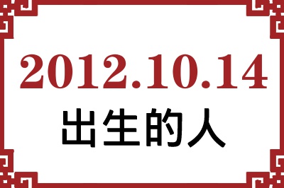 2012年10月14日出生性格、命运和运势 2012年10月14日出生性格、命运和运势