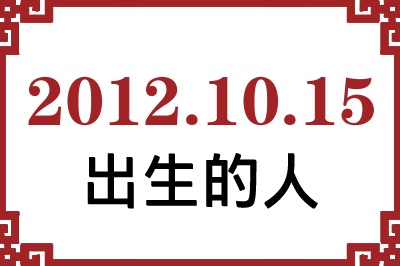 2012年10月15日出生性格、命运和运势 2012年10月15日出生性格、命运和运势