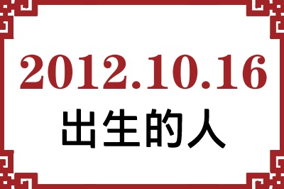 2012年10月16日出生性格、命运和运势 2012年10月16日出生性格、命运和运势