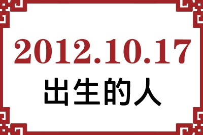2012年10月17日出生性格、命运和运势 2012年10月17日出生性格、命运和运势