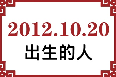 2012年10月20日出生性格、命运和运势 2012年10月20日出生性格、命运和运势
