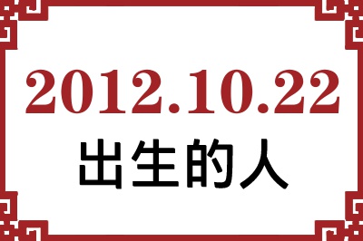 2012年10月22日出生性格、命运和运势 2012年10月22日出生性格、命运和运势