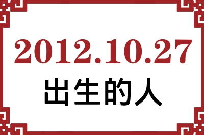 2012年10月27日出生性格、命运和运势 2012年10月27日出生性格、命运和运势