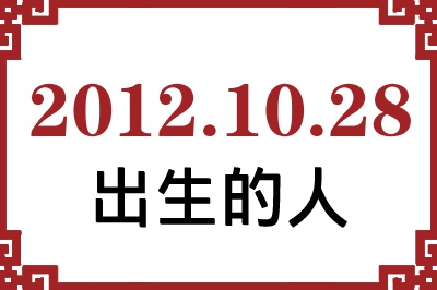 2012年10月28日出生性格、命运和运势 2012年10月28日出生性格、命运和运势