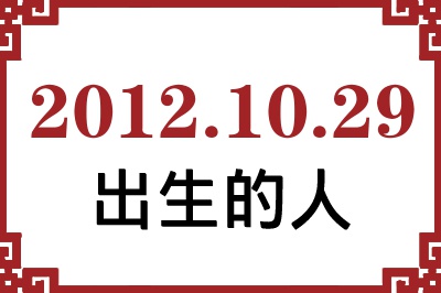 2012年10月29日出生性格、命运和运势 2012年10月29日出生性格、命运和运势