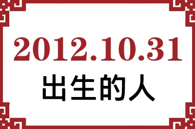 2012年10月31日出生性格、命运和运势 2012年10月31日出生性格、命运和运势