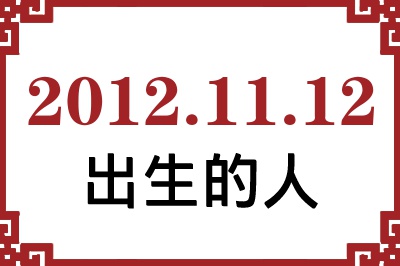 2012年11月12日出生性格、命运和运势 2012年11月12日出生性格、命运和运势