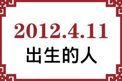 2012年4月11日出生性格、命运和运势