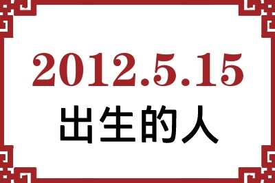 2012年5月15日出生性格、命运和运势 2012年5月15日出生性格、命运和运势