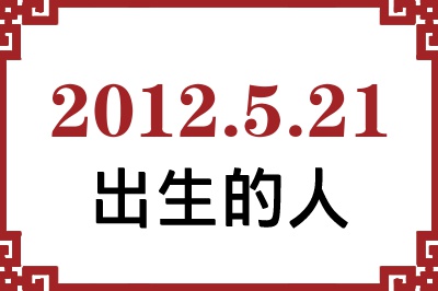 2012年5月21日出生性格、命运和运势 2012年5月21日出生性格、命运和运势