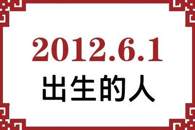 2012年6月1日出生性格、命运和运势 2012年6月1日出生性格、命运和运势