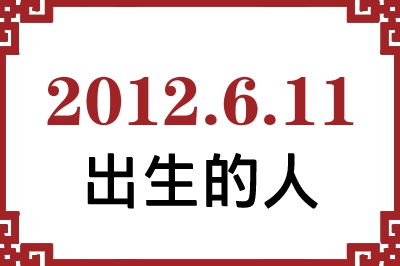 2012年6月11日出生性格、命运和运势 2012年6月11日出生性格、命运和运势