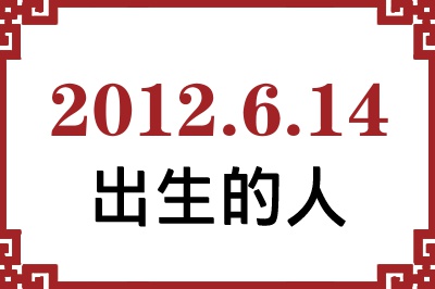 2012年6月14日出生性格、命运和运势 2012年6月14日出生性格、命运和运势