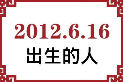 2012年6月16日出生性格、命运和运势 2012年6月16日出生性格、命运和运势