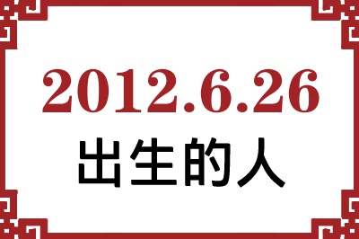 2012年6月26日出生性格、命运和运势 2012年6月26日出生性格、命运和运势