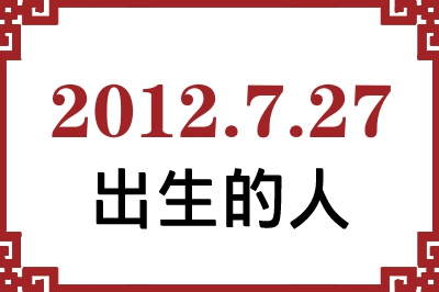 2012年7月27日出生性格、命运和运势 2012年7月27日出生性格、命运和运势