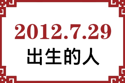 2012年7月29日出生性格、命运和运势 2012年7月29日出生性格、命运和运势