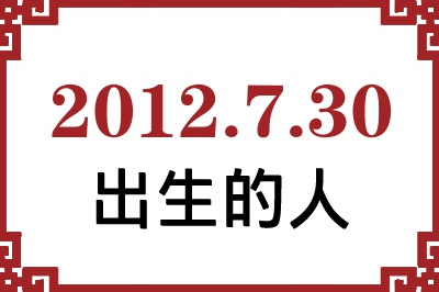 2012年7月30日出生性格、命运和运势 2012年7月30日出生性格、命运和运势