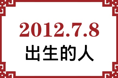 2012��7��8�ճ����Ը����˺�����