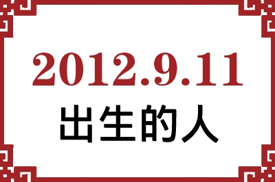 2012年9月11日出生性格、命运和运势 2012年9月11日出生性格、命运和运势