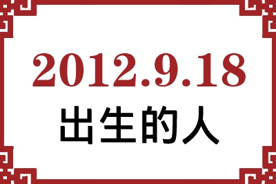 2012年9月18日出生性格、命运和运势 2012年9月18日出生性格、命运和运势