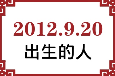 2012年9月20日出生性格、命运和运势 2012年9月20日出生性格、命运和运势