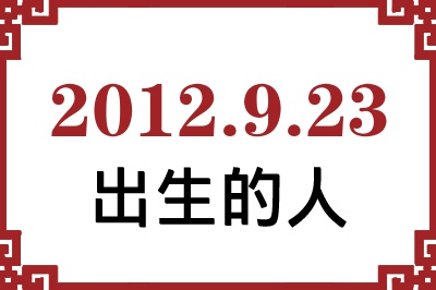 2012年9月23日出生性格、命运和运势 2012年9月23日出生性格、命运和运势