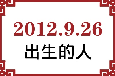 2012年9月26日出生性格、命运和运势 2012年9月26日出生性格、命运和运势