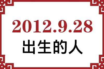 2012年9月28日出生性格、命运和运势 2012年9月28日出生性格、命运和运势