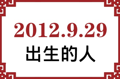 2012年9月29日出生性格、命运和运势 2012年9月29日出生性格、命运和运势