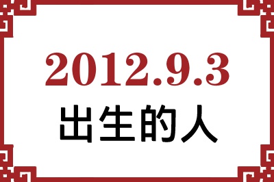 2012年9月3日出生性格、命运和运势 2012年9月3日出生性格、命运和运势