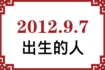 2012年9月7日出生性格、命运和运势 2012年9月7日出生性格、命运和运势