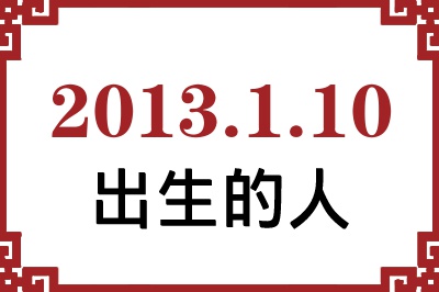 2013��1��10�ճ����Ը����˺�����