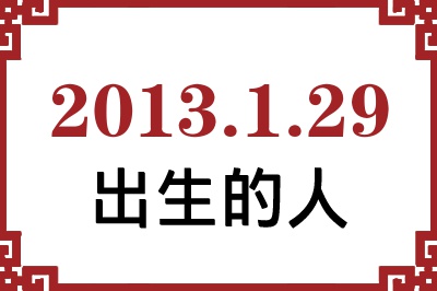 2013年1月29日出生性格、命运和运势 2013年1月29日出生性格、命运和运势