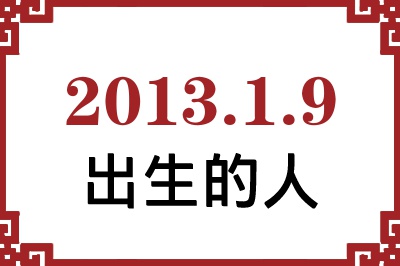 2013��1��9�ճ����Ը����˺�����