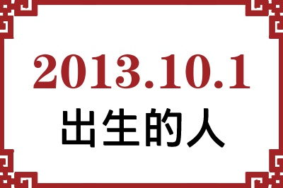 2013年10月1日出生性格、命运和运势 2013年10月1日出生性格、命运和运势