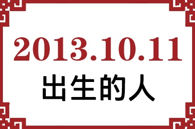 2013年10月11日出生性格、命运和运势 2013年10月11日出生性格、命运和运势