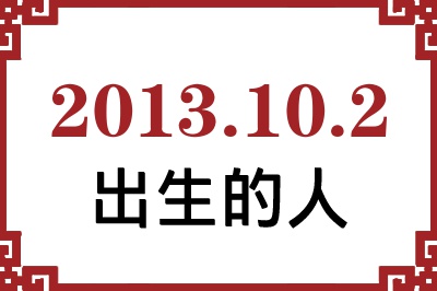 2013年10月2日出生性格、命运和运势 2013年10月2日出生性格、命运和运势
