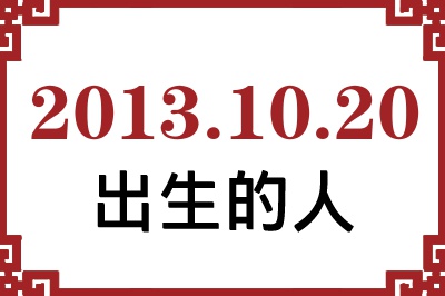 2013年10月20日出生性格、命运和运势 2013年10月20日出生性格、命运和运势