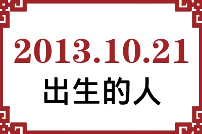 2013年10月21日出生性格、命运和运势 2013年10月21日出生性格、命运和运势