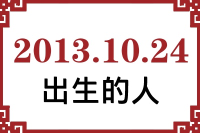 2013年10月24日出生性格、命运和运势 2013年10月24日出生性格、命运和运势