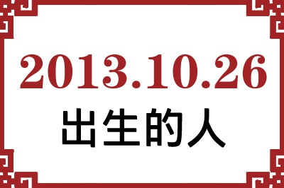 2013年10月26日出生性格、命运和运势 2013年10月26日出生性格、命运和运势