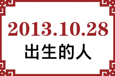 2013年10月28日出生性格、命运和运势 2013年10月28日出生性格、命运和运势